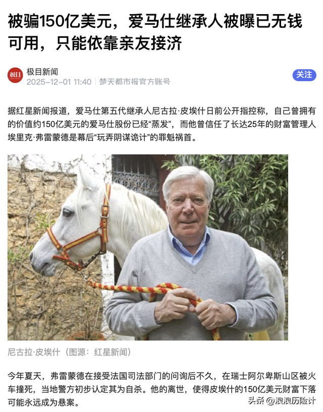 爱马仕继承人150亿蒸发案：67岁财富经理被问讯后两周内卧轨自杀