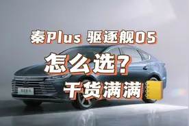 秦PLUS 驱逐舰05 买它，这篇就够了！全面详细介绍，买车入门必看图片