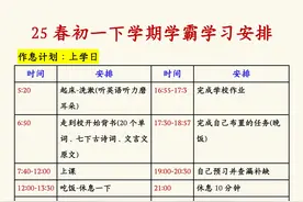 2025春七年级下册学霸学习计划表，七年级的家长可参考图片