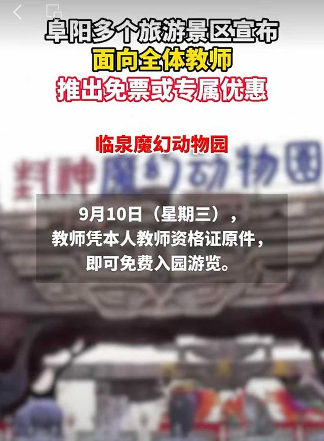 景区推出教师免费游活动：没有假期的教师节，谁有时间去游？