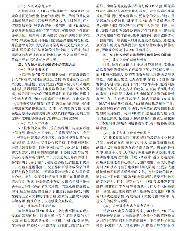 睢毅：VR 技术在旅游展馆数字交互中的应用研究