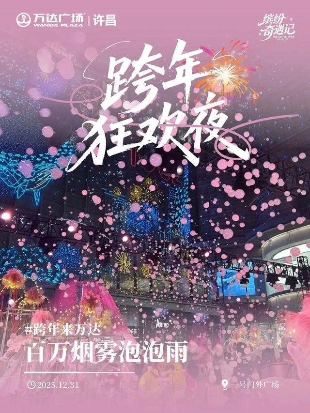 2025最后的狂欢！许昌跨年夜+元旦活动全攻略，仪式感拉满！