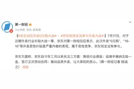 京东回应外卖“0元购”大战：完全没参与，这是严重内卷的表现，属于恶意竞争图片