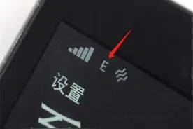 手机信号上有个E是什么意思？图片