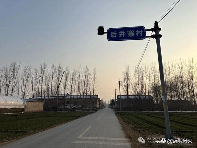 冠县乡韵·清水镇后井寨村