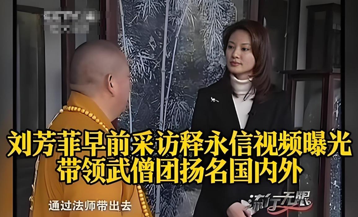 一波未平一波又起!释永信被抓,央视名嘴紧急发声,刘涛也受牵连(图14) 一波未平一波又起!释永信被抓,央视名嘴紧急发声,刘涛也受牵连(图14)