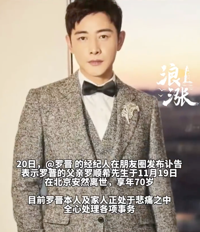 经纪人代发讣告：罗晋父亲离世