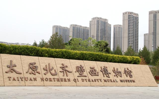 别都华彩·北齐壁画博物馆