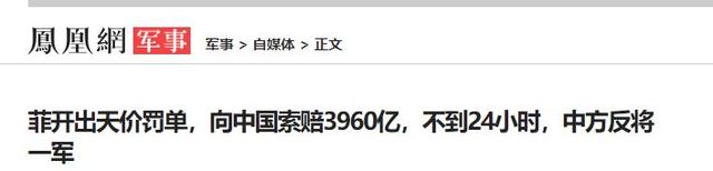 菲开出天价罚单，向中国索赔3960亿，不到24小时，中方反将一军