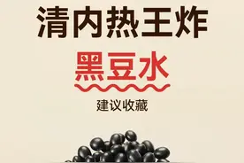 黑豆水的奇效，大部分的人不知道！图片