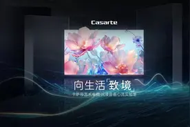 卡萨帝电视带你领略更极致的沉浸音画图片