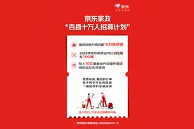 京东家政十万人招募计划，10亿撬动百城市场，引领行业服务新格局图片