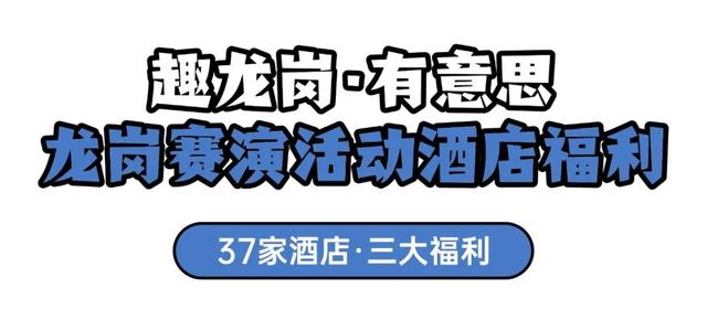 跟着全运“趣”龙岗！吃喝玩乐全攻略来啦~