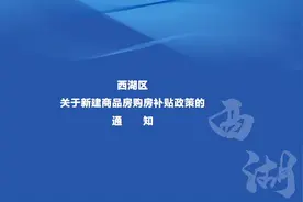 重磅！西湖区明确：这类人买房，补贴15万！图片