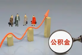 央国企公积金4000，工资是多少图片