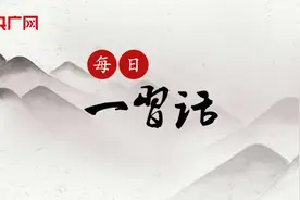 【每日一习话】坚持道不变、志不改，一以贯之、勠力同心，就一定能够战胜前进中的各种艰难险阻图片