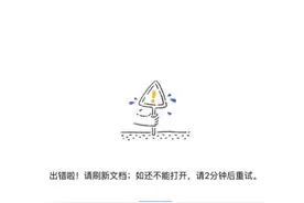 时隔半个月，金山WPS文档又“崩了”图片