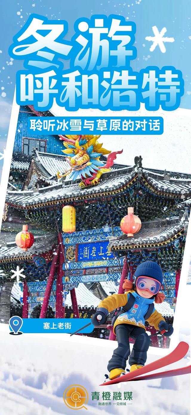 全国冰雪游目的地TOP20！呼和浩特上榜→