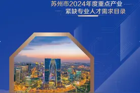 新鲜出炉！《苏州市2024年度重点产业紧缺专业人才需求目录》发布图片