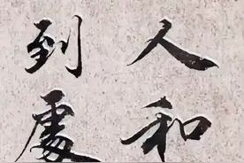 精品书法欣赏，力透纸背。图片