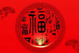 春节贴福字的原因，竟和两位马姓女子有关图片