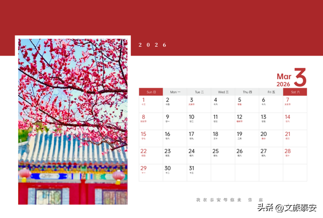 泰安文旅版日历上新~四季美景全收藏，是礼物，更是请柬→