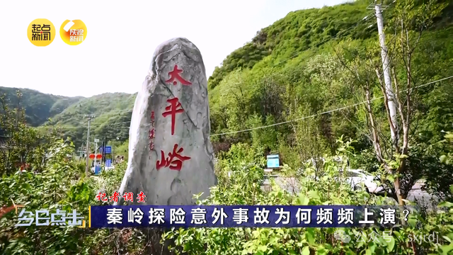 记者调查：秦岭探险意外事故为何频频上演？