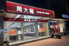 周大福，没那个“黄金命”图片