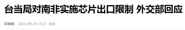 台连发47道禁令，限南非60天内恢复台“代表处”，大陆为南非兜底