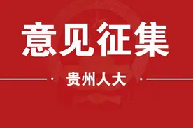 关于公开征求《贵州省水路交通管理条例（修订草案）》意见建议的通知图片