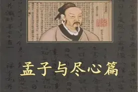 探索“知”的重要性丨《孟子与尽心篇》人性的良知良能图片