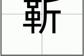 “靳”怎么读？图片