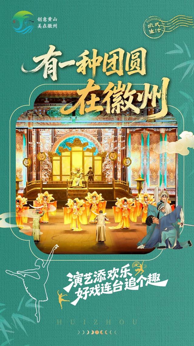 这个双节怎么玩？五类活动全收录，你想要的快乐都在这里🥳 | 有一种团圆在徽州 | 皖美秋日