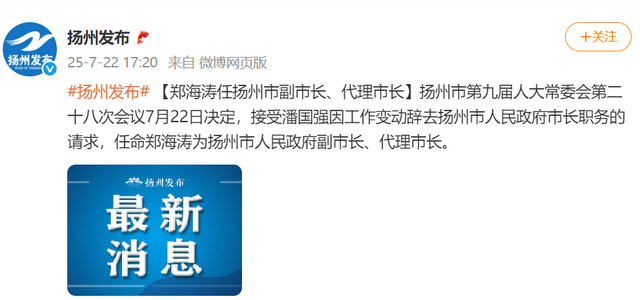 郑海涛任江苏扬州市代理市长