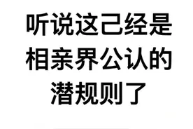 听说这已经是相亲界公认的潜规则了图片