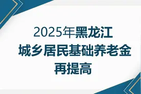 25年黑龙江城乡居民基础养老金再上涨，缴费档次也有有提高,看看图片