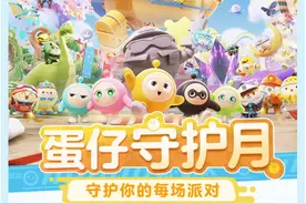 焕新保护思路，“蛋仔守护月”推出未成年防沉迷新措施图片