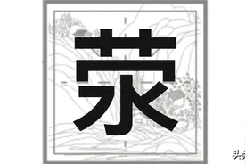 荥：荥怎么读，荥是什么意思？读xíng还是yíng？有什么典故？图片
