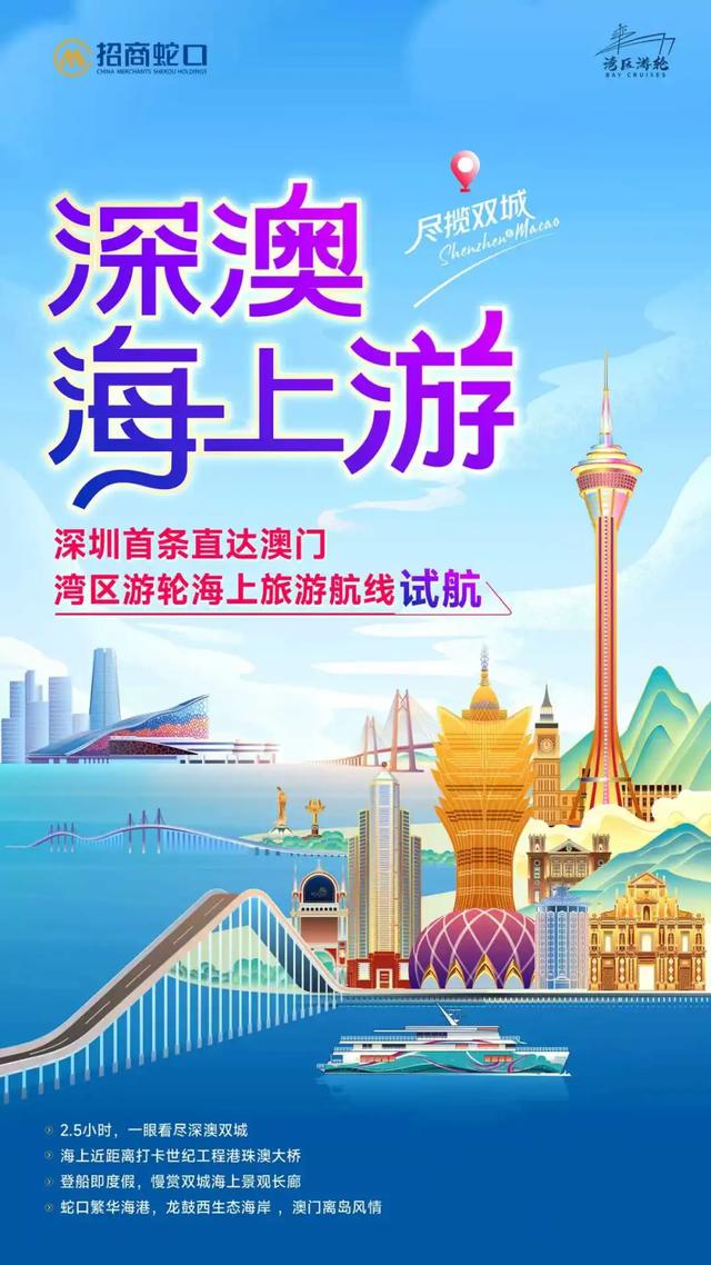 湾区游轮新体验!深澳海上游航线试航丨美好上新