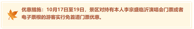 临沂这些景区免门票啦！听【李宗盛演唱会】享景区优惠！