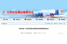 重磅 | 天津高速收费新规！本周日起施行！图片