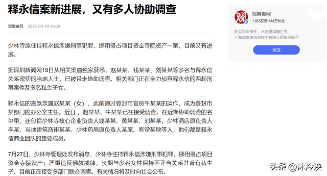 又有新进展！释永信被通报一个月后，官媒发声，牵连多个重要人物