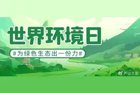 【世界环境日】青山绿水常在，共建美丽中国生态图片