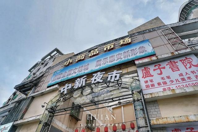 来泉州惠安别只去崇武古城！在这座千年古县登科山逛夜市！