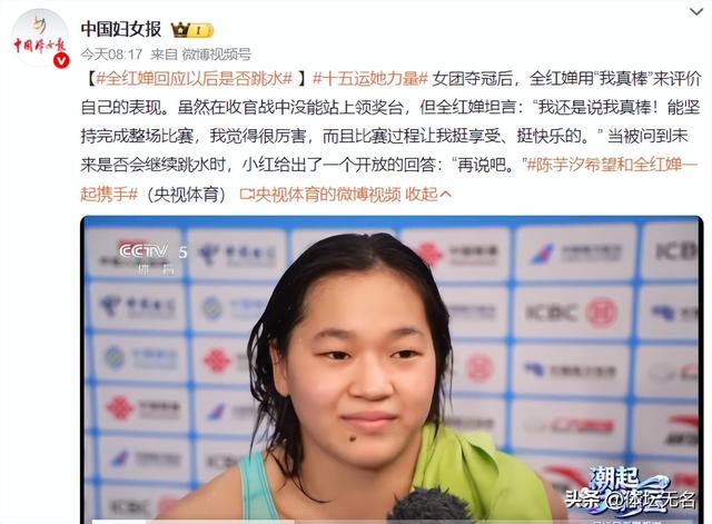 还会继续跳水吗？18岁全红婵正式回应，冲上热搜，高敏一针见血！