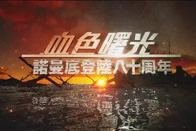 盟军对决纳粹、40万人牺牲...80年前的诺曼底登陆给世界留下什么?图片