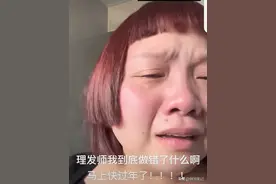 闹大了！女子花129元理发后回家泪崩：托尼老师佳作使人笑喷图片