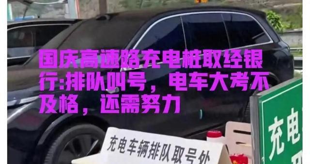 2025年国庆高速充电排号破60，服务区瘫痪成常态破解密码何时现？
