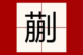 东北人常说的"老蒯"，蒯读什么？蒯是什么意思？图片