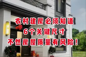 农村建房需知道6个关键尺寸，不然房屋质量有风险，别不信！图片
